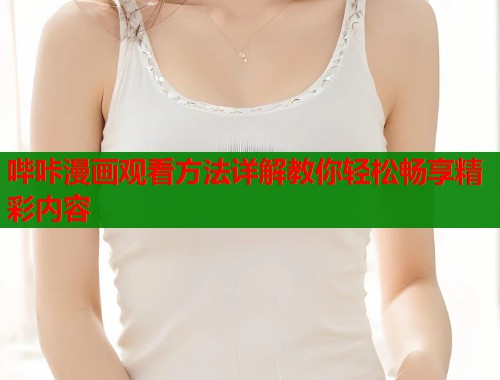 哔咔漫画观看方法详解教你轻松畅享精彩内容  第2张