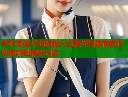 哔咔漫画访问码输入位置详细指南教你快速解锁精彩内容  第2张