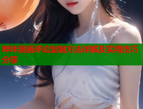 哔咔漫画评论复制方法详解及实用技巧分享