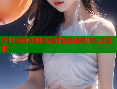哔咔漫画详细打开方法及使用技巧全攻略  第2张