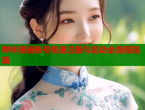 哔咔漫画账号快速注册与启动全流程指南