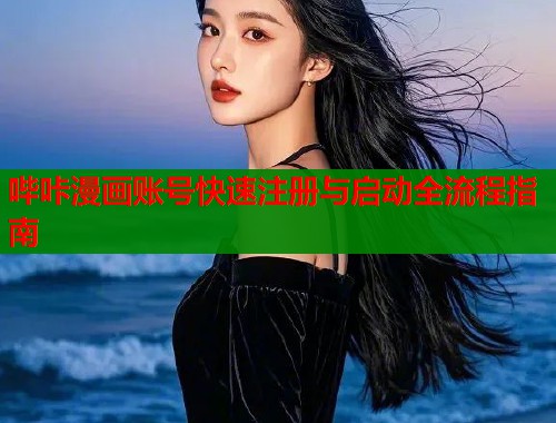 哔咔漫画账号快速注册与启动全流程指南  第2张