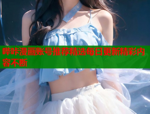 哔咔漫画账号推荐精选每日更新精彩内容不断