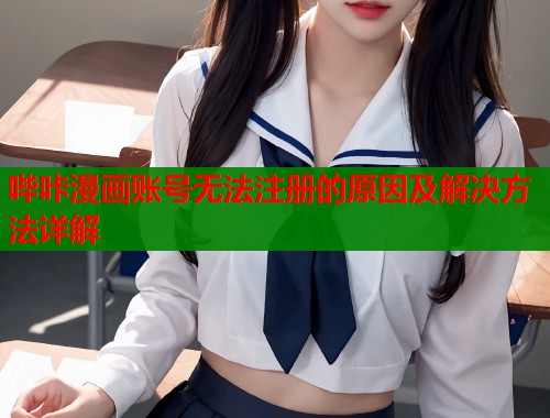 哔咔漫画账号无法注册的原因及解决方法详解