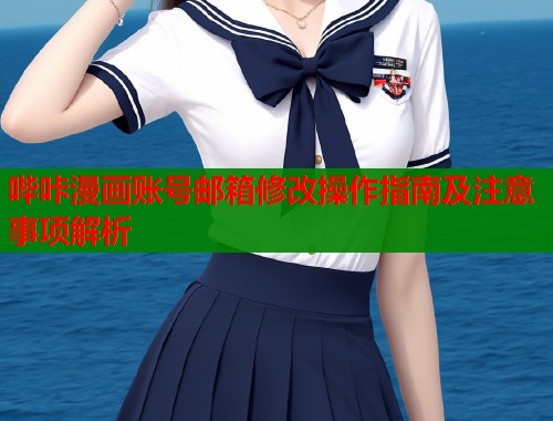 哔咔漫画账号邮箱修改操作指南及注意事项解析  第2张