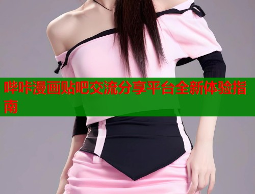 哔咔漫画贴吧交流分享平台全新体验指南