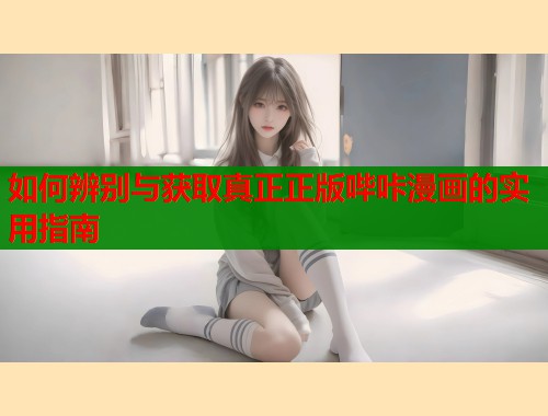 如何辨别与获取真正正版哔咔漫画的实用指南