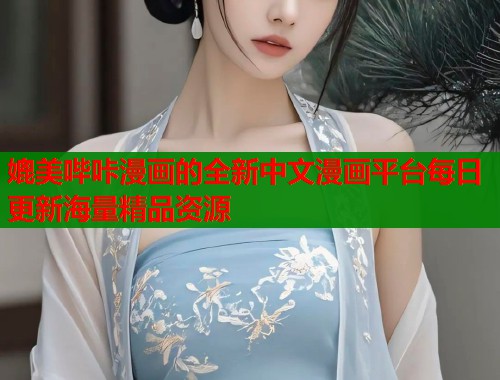 媲美哔咔漫画的全新中文漫画平台每日更新海量精品资源