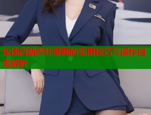 快速启动哔咔漫画的实用技巧与操作指南解析