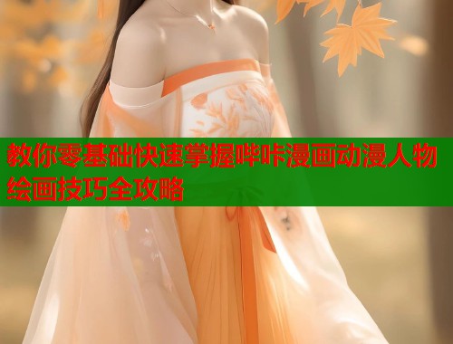 教你零基础快速掌握哔咔漫画动漫人物绘画技巧全攻略