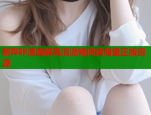 新哔咔漫画解高清流畅阅读海量正版资源