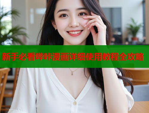 新手必看哔咔漫画详细使用教程全攻略  第2张