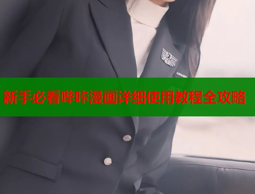 新手必看哔咔漫画详细使用教程全攻略