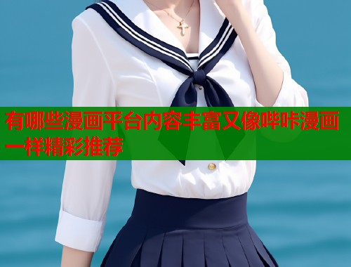 有哪些漫画平台内容丰富又像哔咔漫画一样精彩推荐
