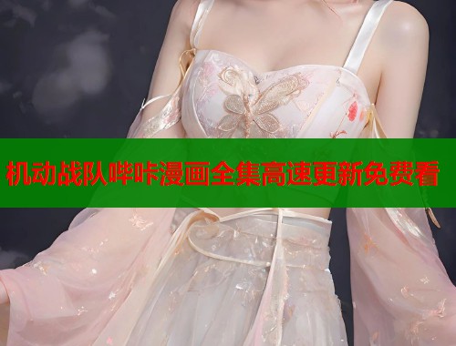机动战队哔咔漫画全集高速更新免费看