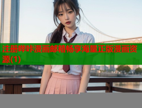 注册哔咔漫画邮箱畅享海量正版漫画资源(1)