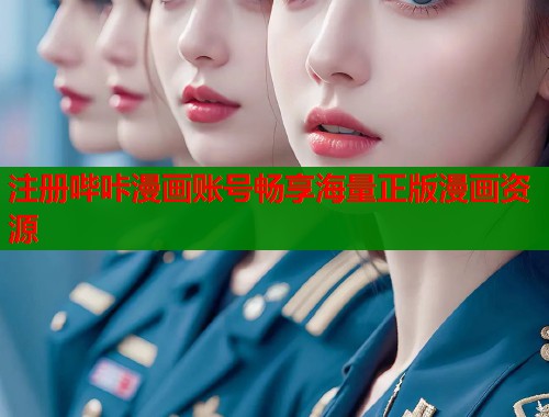 注册哔咔漫画账号畅享海量正版漫画资源